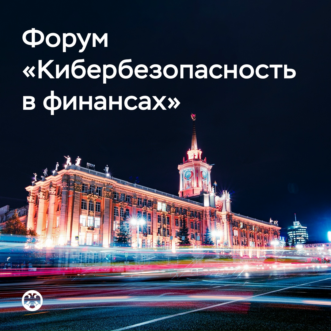 Публикуем архитектуру программы форума «Кибербезопасность в финансах»