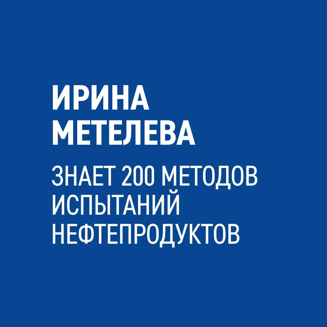 Ирина Метелева работает лаборантом химического анализа на нашем Омском нефтеперерабатывающем заводе — самом крупном в стране