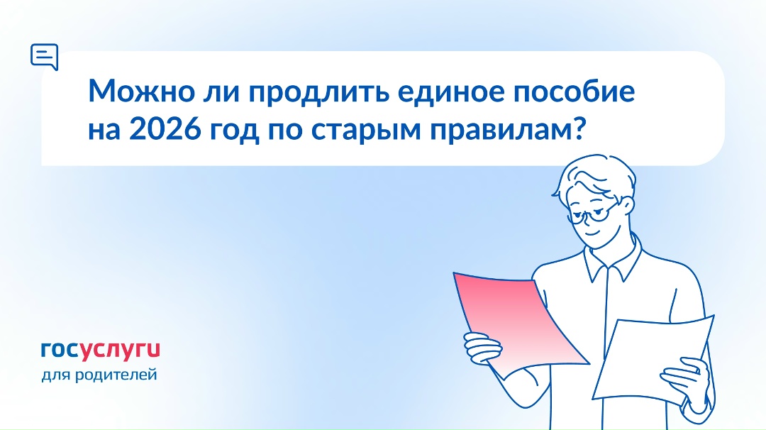 Единое пособие назначено на 2025 год. Можно ли его продлить сейчас без правила 8 МРОТ?