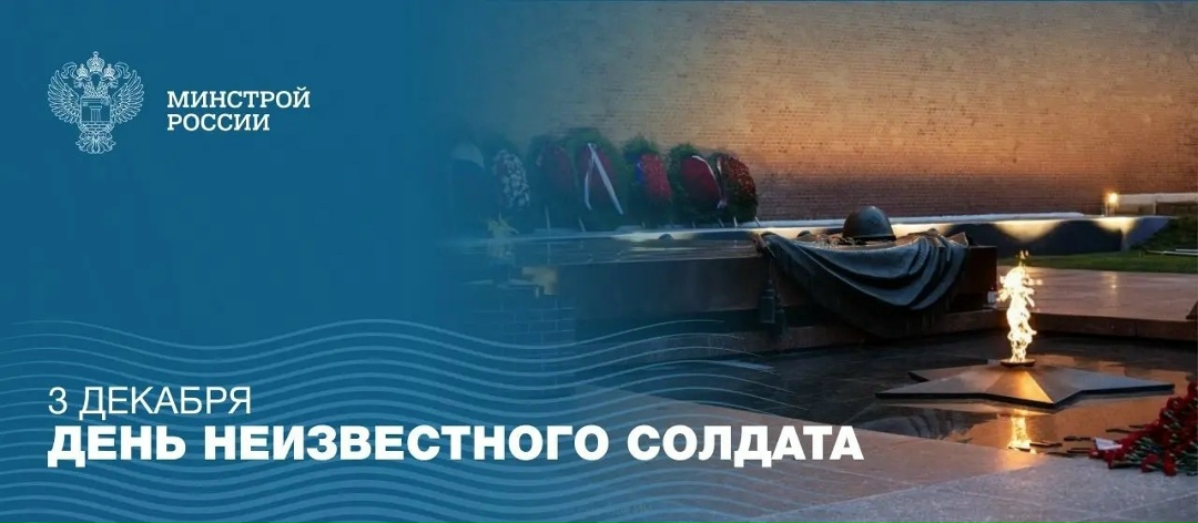 3 декабря – День Неизвестного Солдата