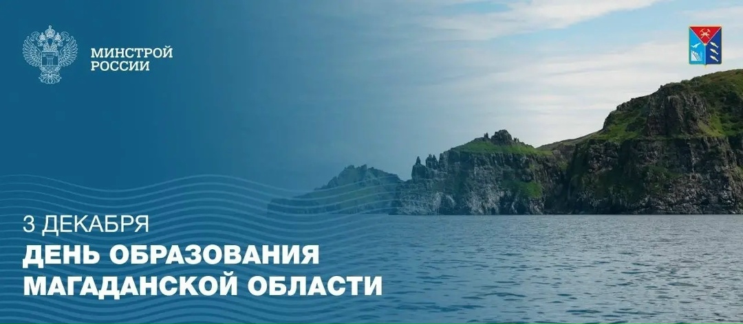 Сегодня, 3 декабря, жители Магаданской области отмечают День образования региона