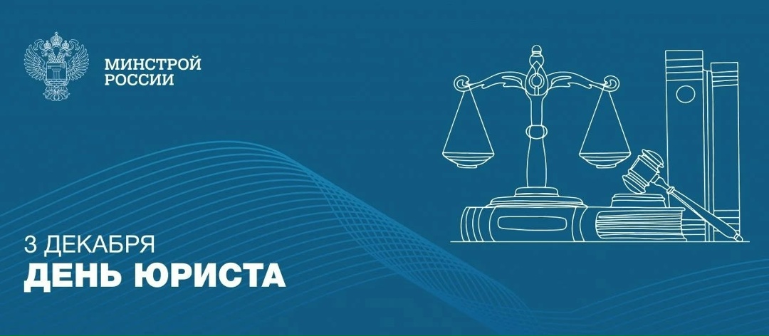 3 декабря юристы отмечают профессиональный праздник