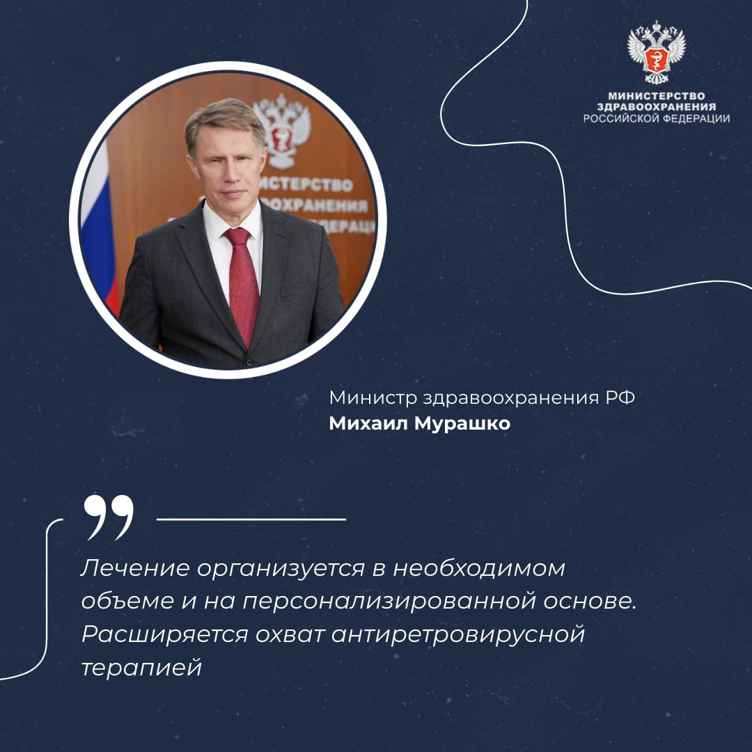 Михаил Мурашко: Россия продолжит реализовывать меры для снижения заболеваемости ВИЧ-инфекцией
