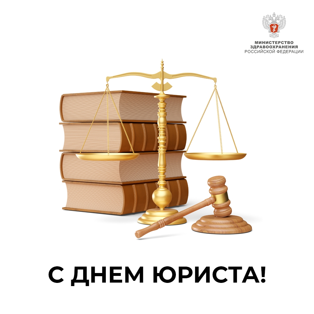 Команда Минздрава России от всей души поздравляет вас с профессиональным праздником — Днем юриста!