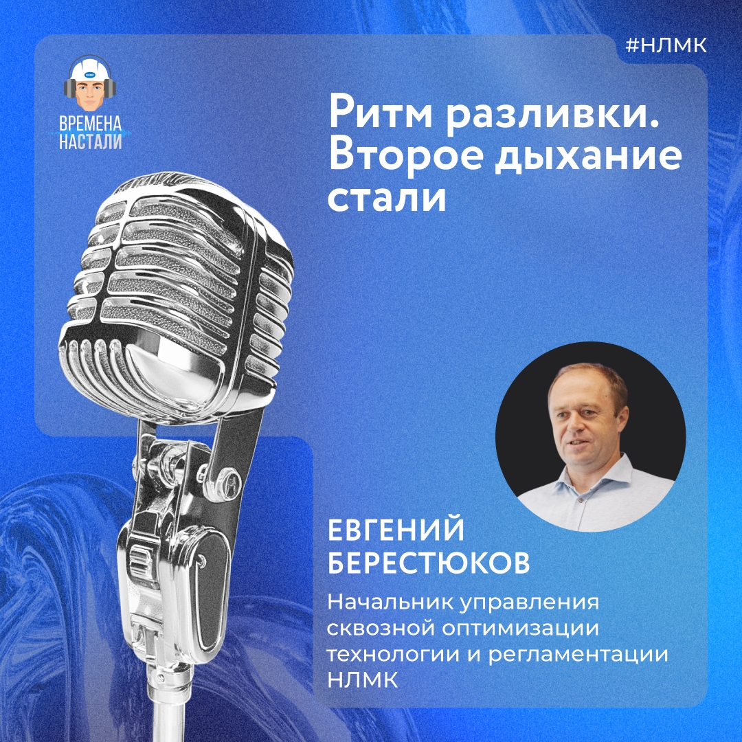 Почему металлургу нужно не только мастерство, но и ювелирная точность? Ответ — в финальном выпуске подкаста про сталеплавильное производство.