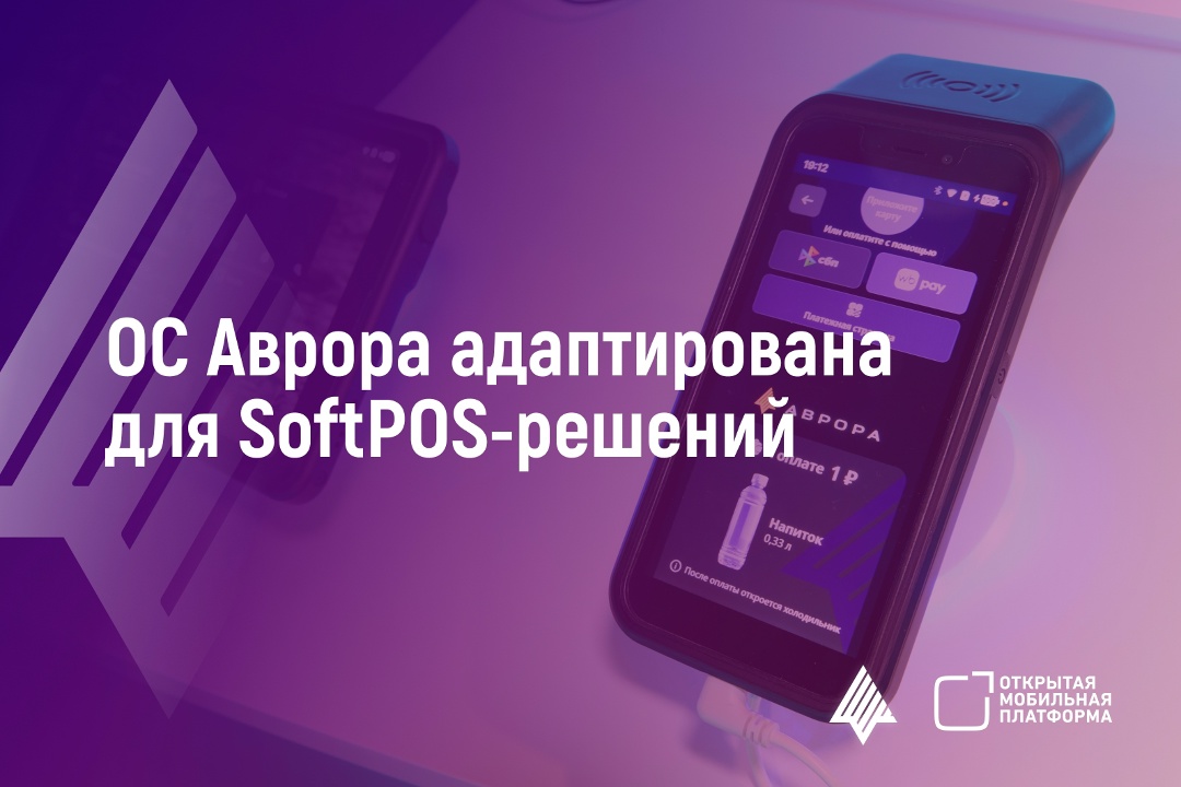 Открытая мобильная платформа выпустила обновление 5.1.7 ОС Аврора для платежных решений