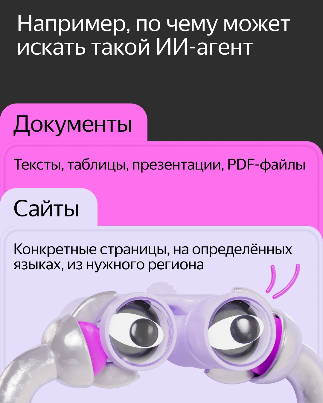 Выпустили инструмент, который позволит компаниям создавать собственных ИИ-агентов на базе поисковых технологий Яндекса: