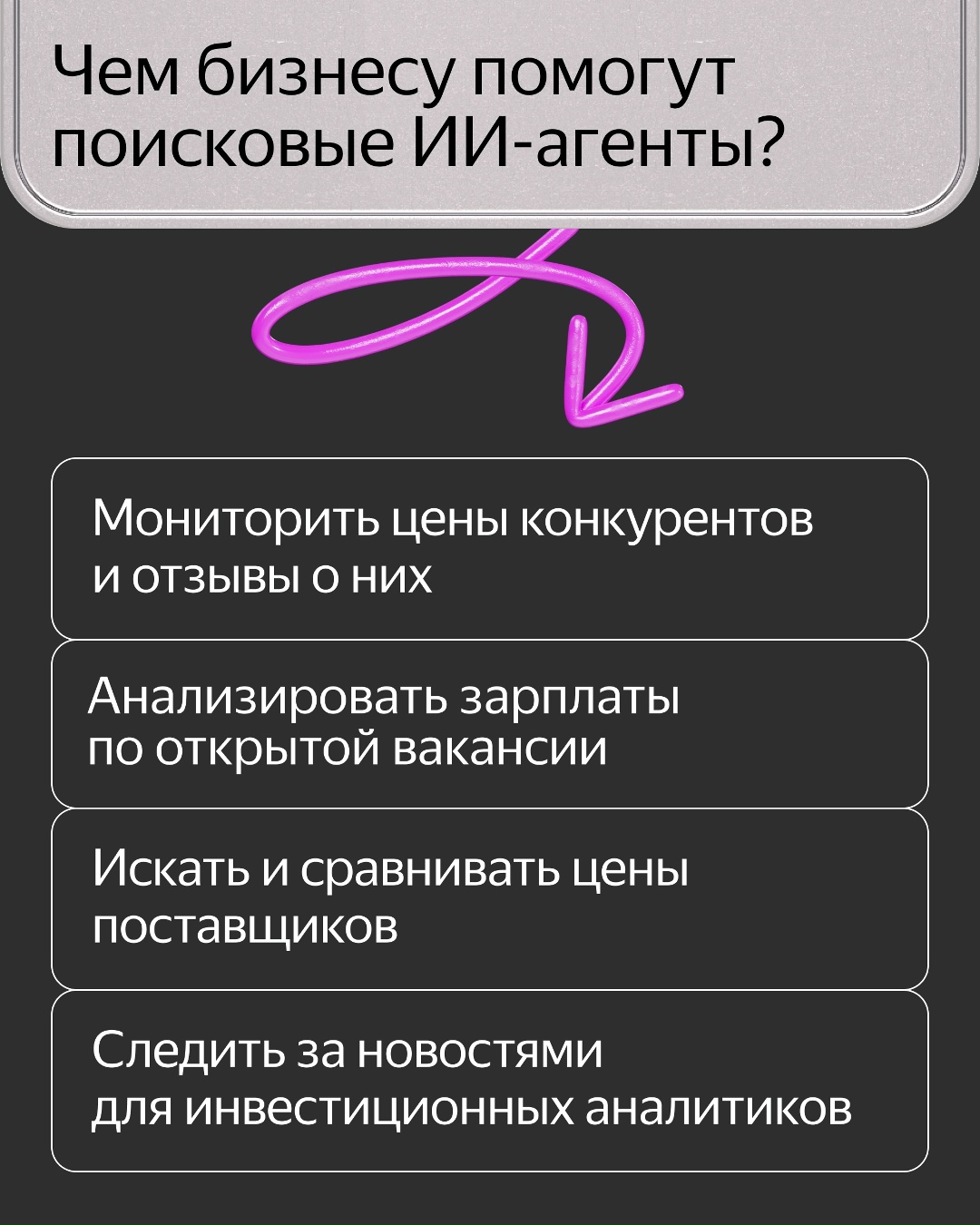 Выпустили инструмент, который позволит компаниям создавать собственных ИИ-агентов на базе поисковых технологий Яндекса: