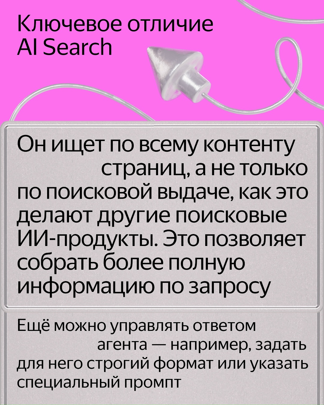 Выпустили инструмент, который позволит компаниям создавать собственных ИИ-агентов на базе поисковых технологий Яндекса: