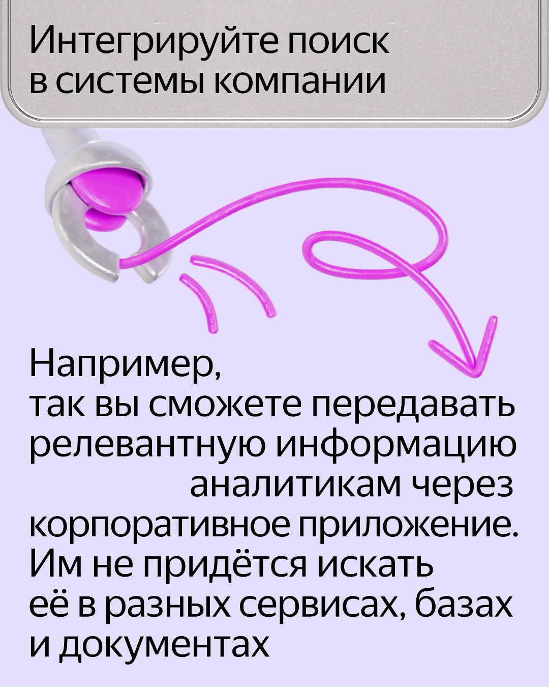 Выпустили инструмент, который позволит компаниям создавать собственных ИИ-агентов на базе поисковых технологий Яндекса: