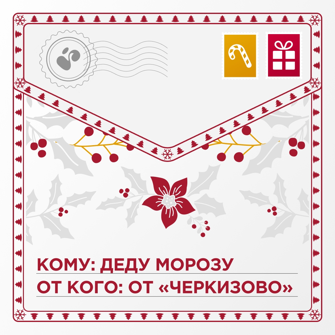 Вы знали, что сегодня — день, когда нужно писать письма Деду Морозу и заказывать подарки? Официально