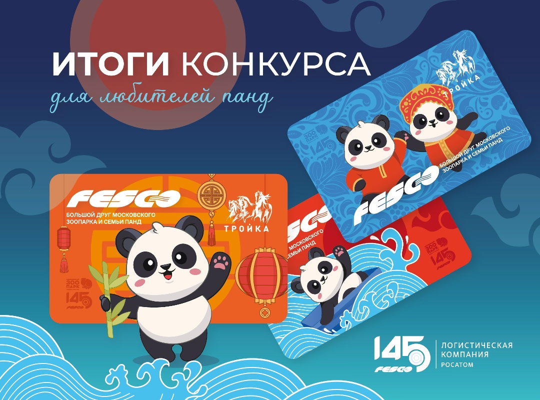 Подводим итоги розыгрыша карт «Тройка»!