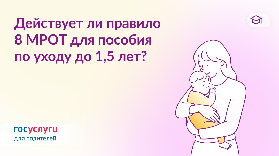 Планирую оформлять пособие до 1,5 лет. Правило 8 МРОТ действует и для этой выплаты?