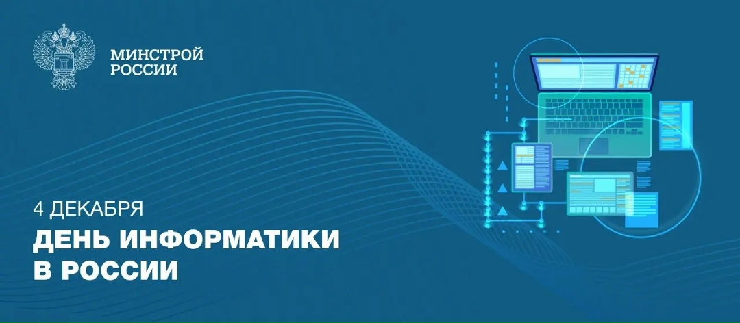 4 декабря в России отмечается День информатики