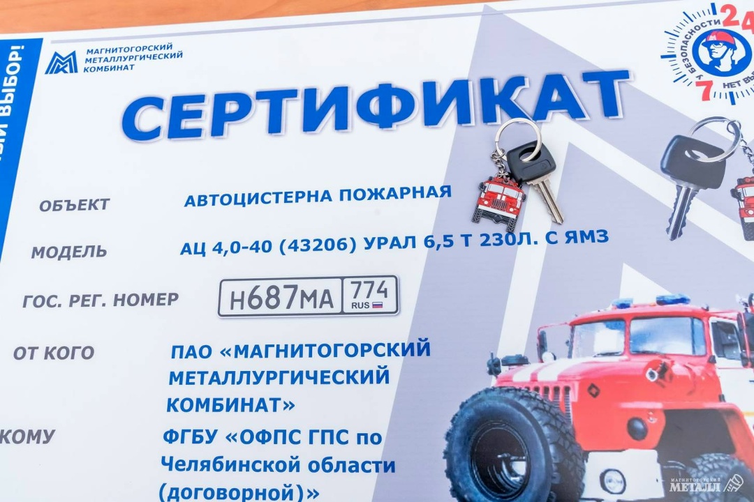 ПАО "ММК" помог с приобретением пожарной автоцистерны для ПЧ-20