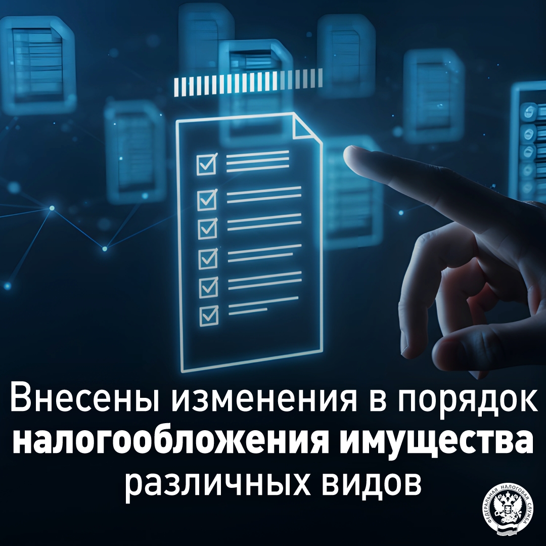 С 2026 года внесены изменения ( в НК РФ по вопросам налогообложения имущества различных видов