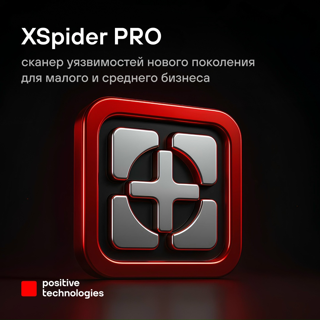 XSpider — легендарный сканер уязвимостей, а XSpider PRO — его новое воплощение