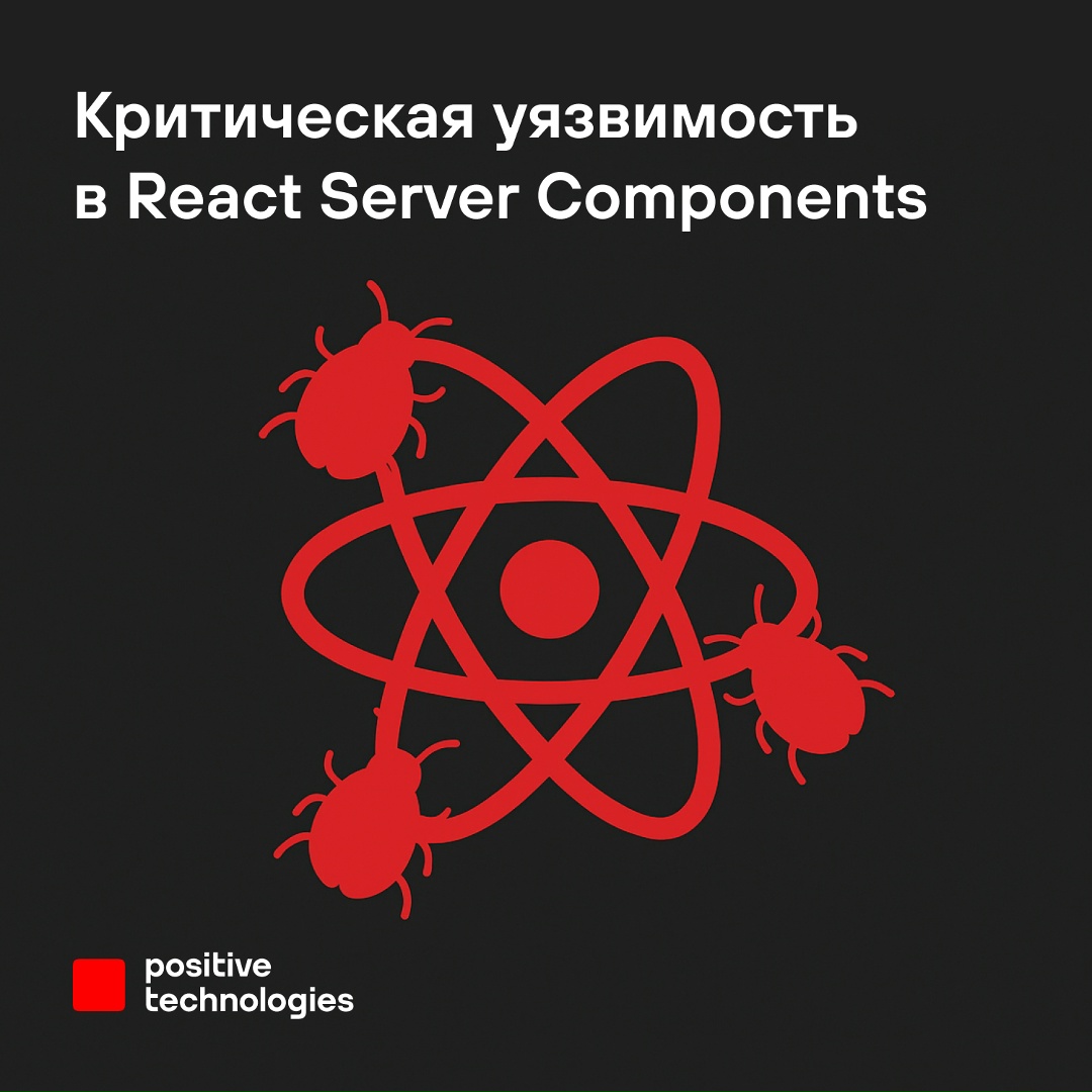 Миллионы веб-приложений под угрозой: в React Server Components нашли уязвимость максимального уровня опасности