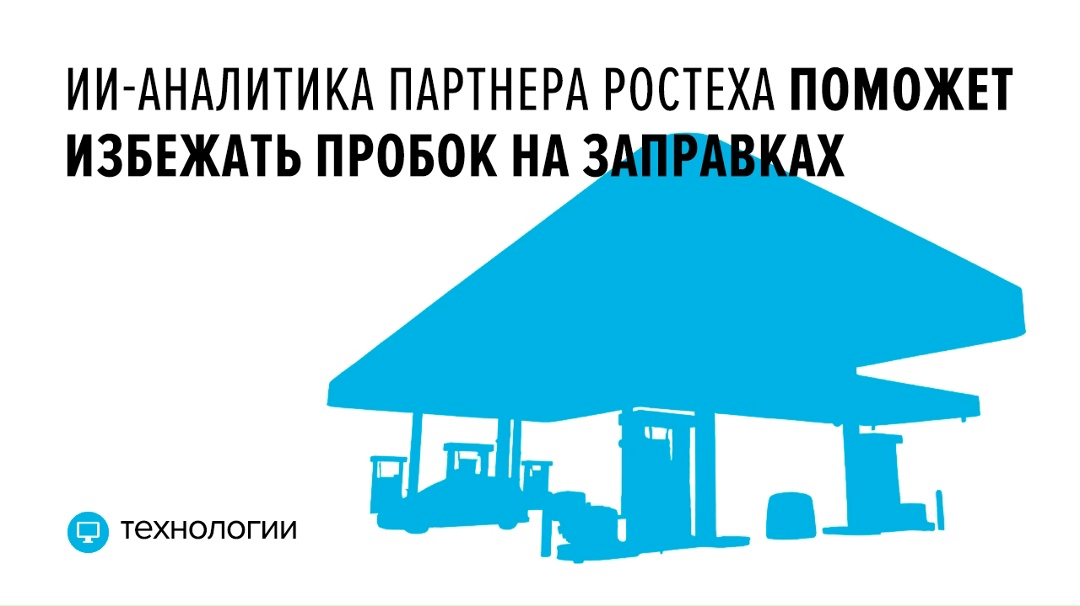 Искусственный интеллект компании NtechLab обрабатывает видеопоток с камер, установленных на АЗС, и анализирует транспортную ситуацию
