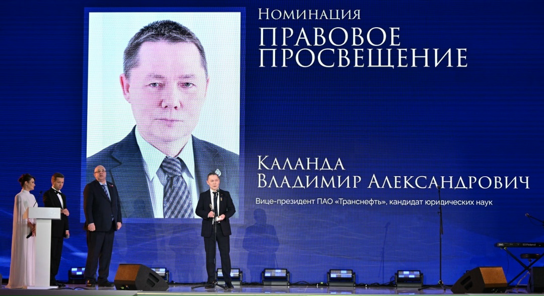 Вице-президент ПАО «Транснефть» Владимир Каланда стал лауреатом Высшей юридической премии «Юрист года»