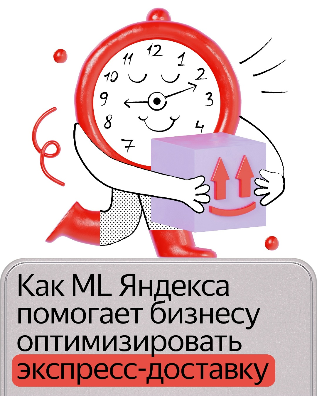 В Яндекс Доставке работают специальные алгоритмы, которые объединяют несколько заказов в один маршрут для курьера