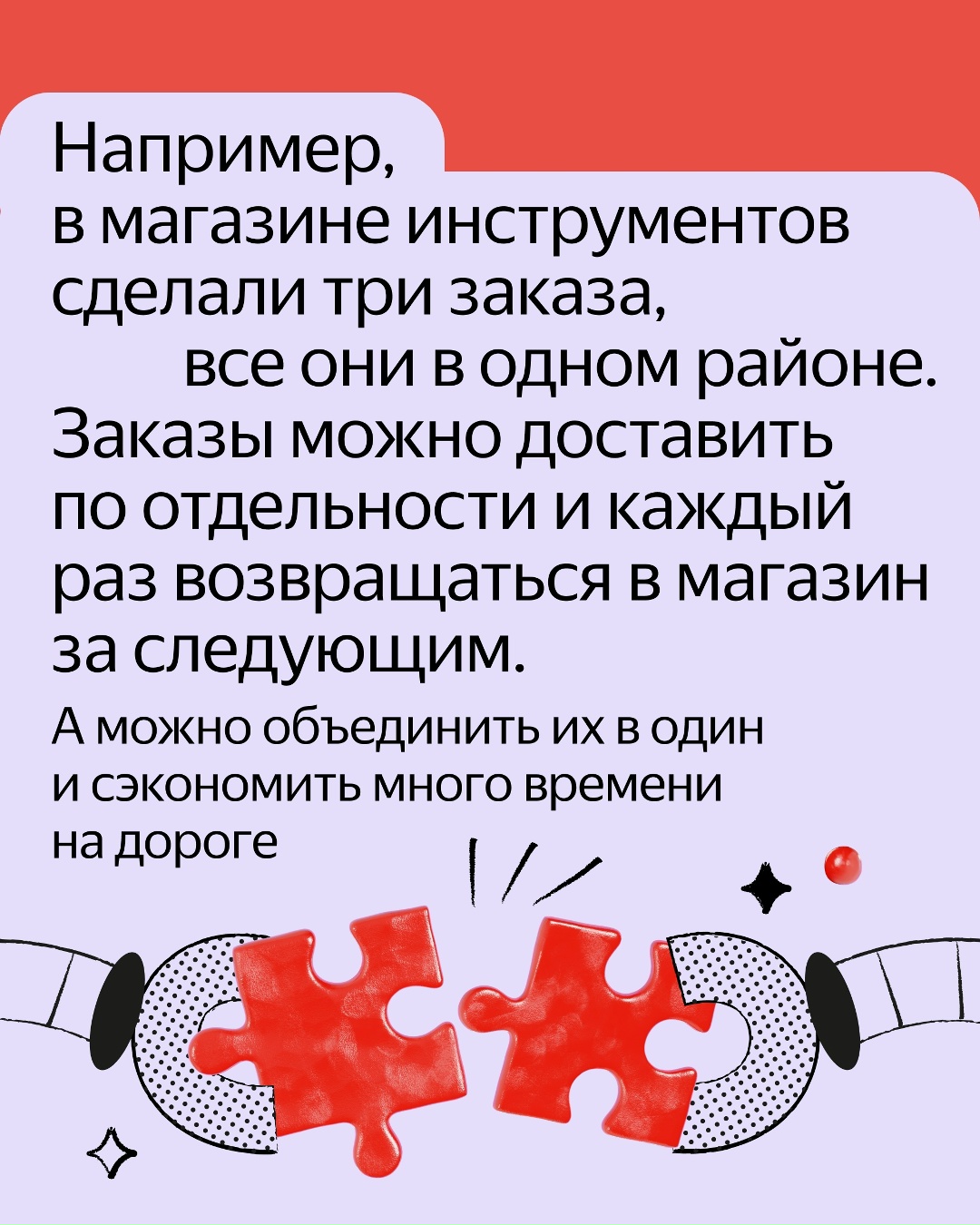 В Яндекс Доставке работают специальные алгоритмы, которые объединяют несколько заказов в один маршрут для курьера