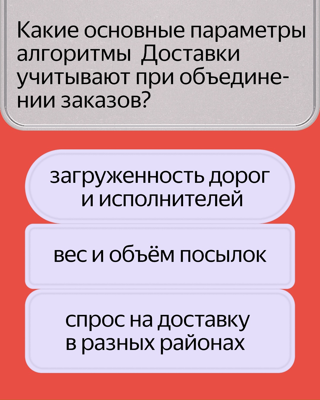 В Яндекс Доставке работают специальные алгоритмы, которые объединяют несколько заказов в один маршрут для курьера