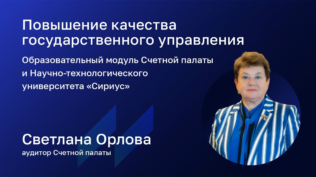 На базе Научно-технологического университета «Сириус» прошел второй образовательный модуль для представителей зарубежных ВОА, который был организован Счетной…