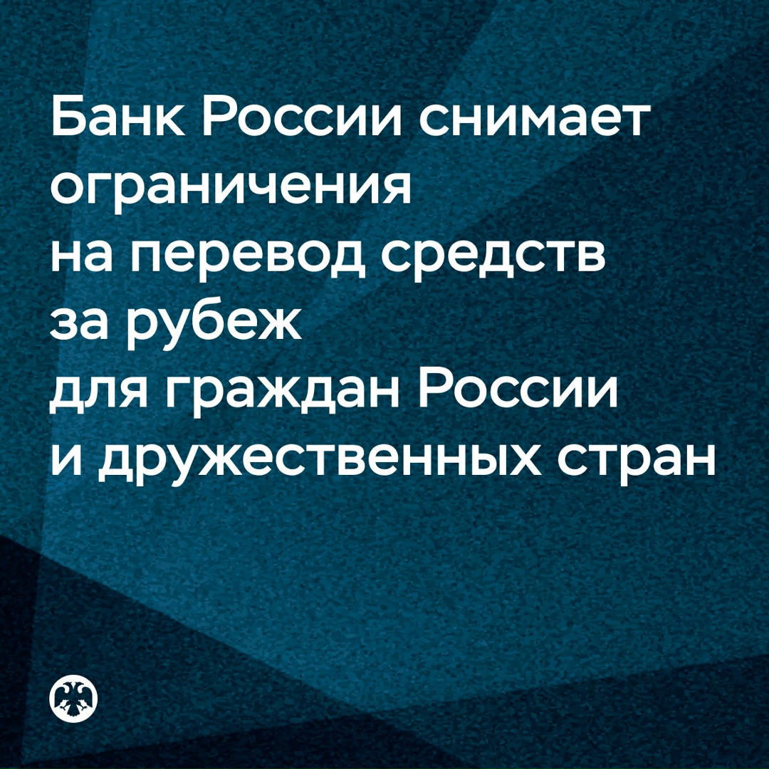 Банк России с 8 декабря снимает ограничения на перевод средств за рубеж для граждан России и дружественных стран