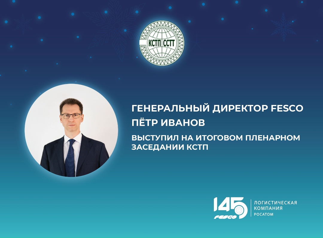 FESCO готова участвовать в формировании новой логистической архитектуры Евразии