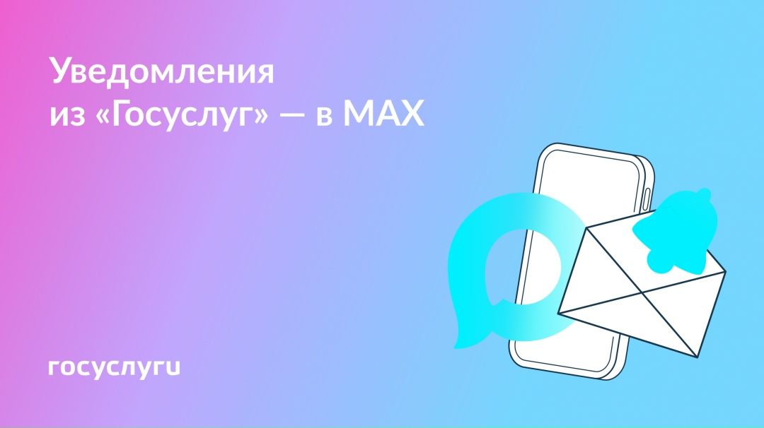 Проверяйте статусы заявлений на Госуслугах в МAX