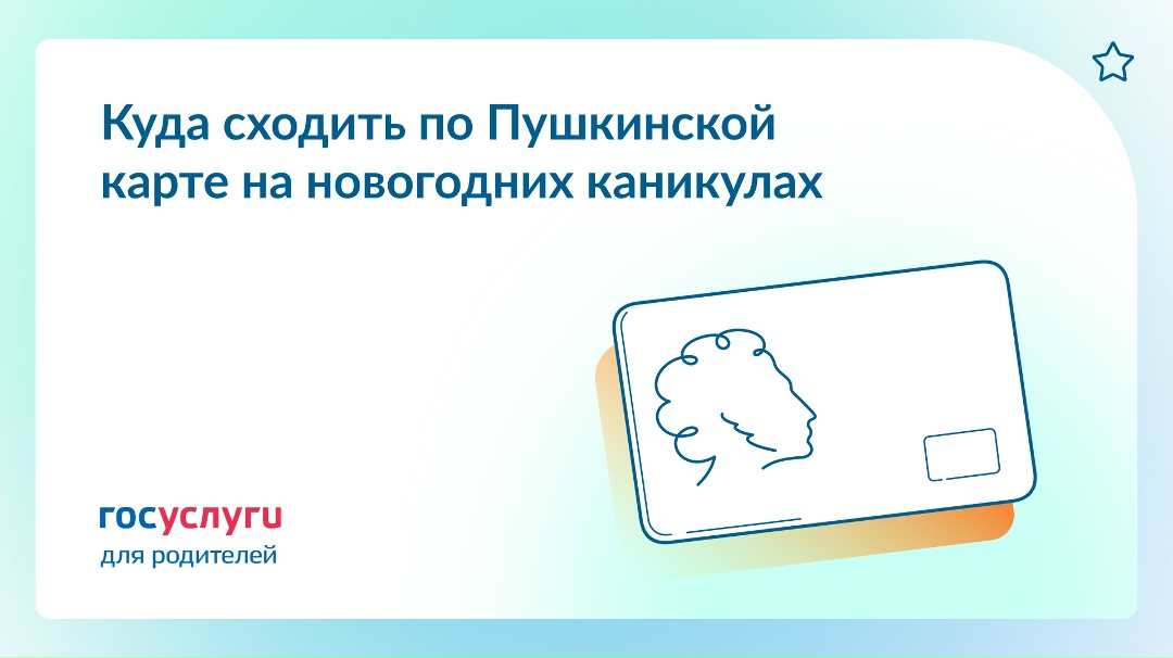 Деньги с Пушкинской карты нужно потратить до конца года