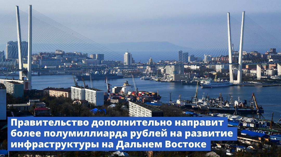 На развитие инфраструктуры в регионах Дальнего Востока будет дополнительно направлено более полумиллиарда рублей.