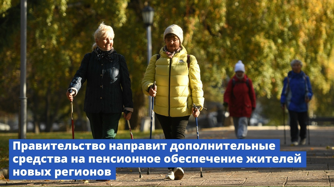 Новые регионы получат дополнительное финансирование на выплаты пенсий.