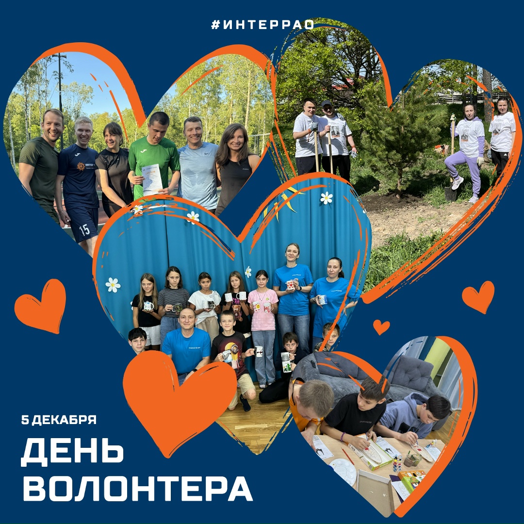 Поздравляем с Днем волонтера тех, кто бескорыстно дарит свое время и силы людям!