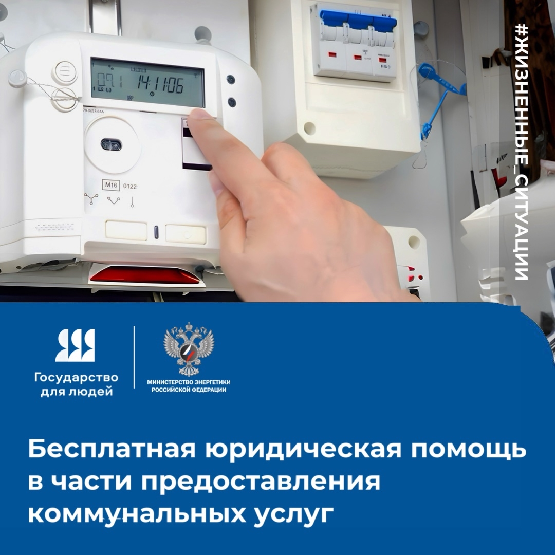 Правовая помощь от государства в части предоставления коммунальных услуг
@gdl_rus