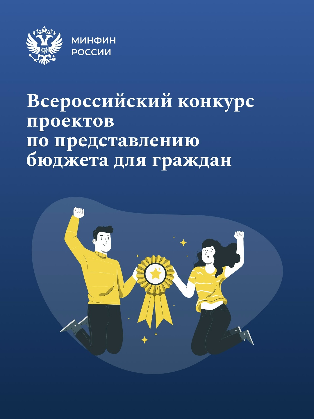Названы победители Всероссийского конкурса «Бюджет для граждан» – 2025