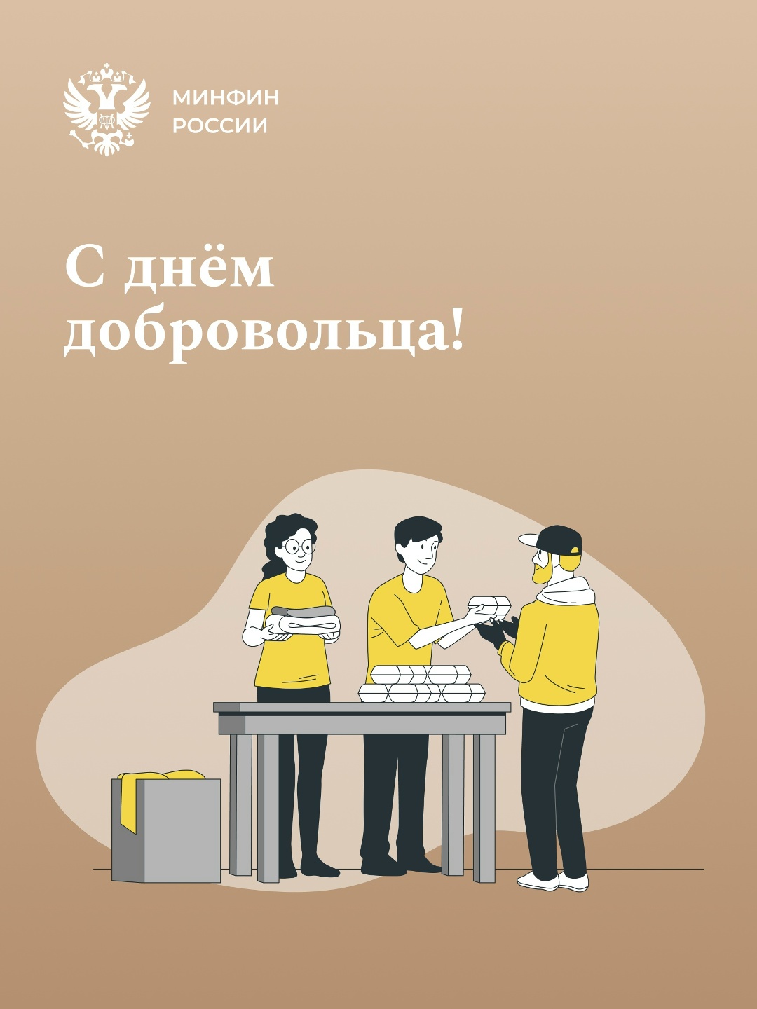 Поздравляем с днём волонтера! Быть волонтером — значит быть частью чего-то большего: верить в добро и стремиться поддержать тех, кто в этом нуждается.