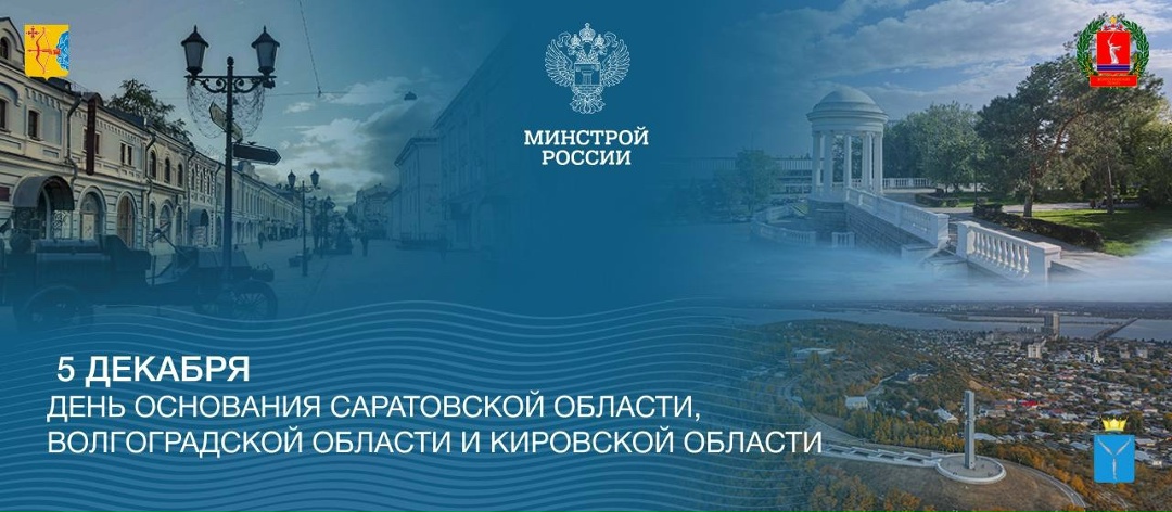 Сегодня день основания Саратовской, Волгоградской и Кировской областей