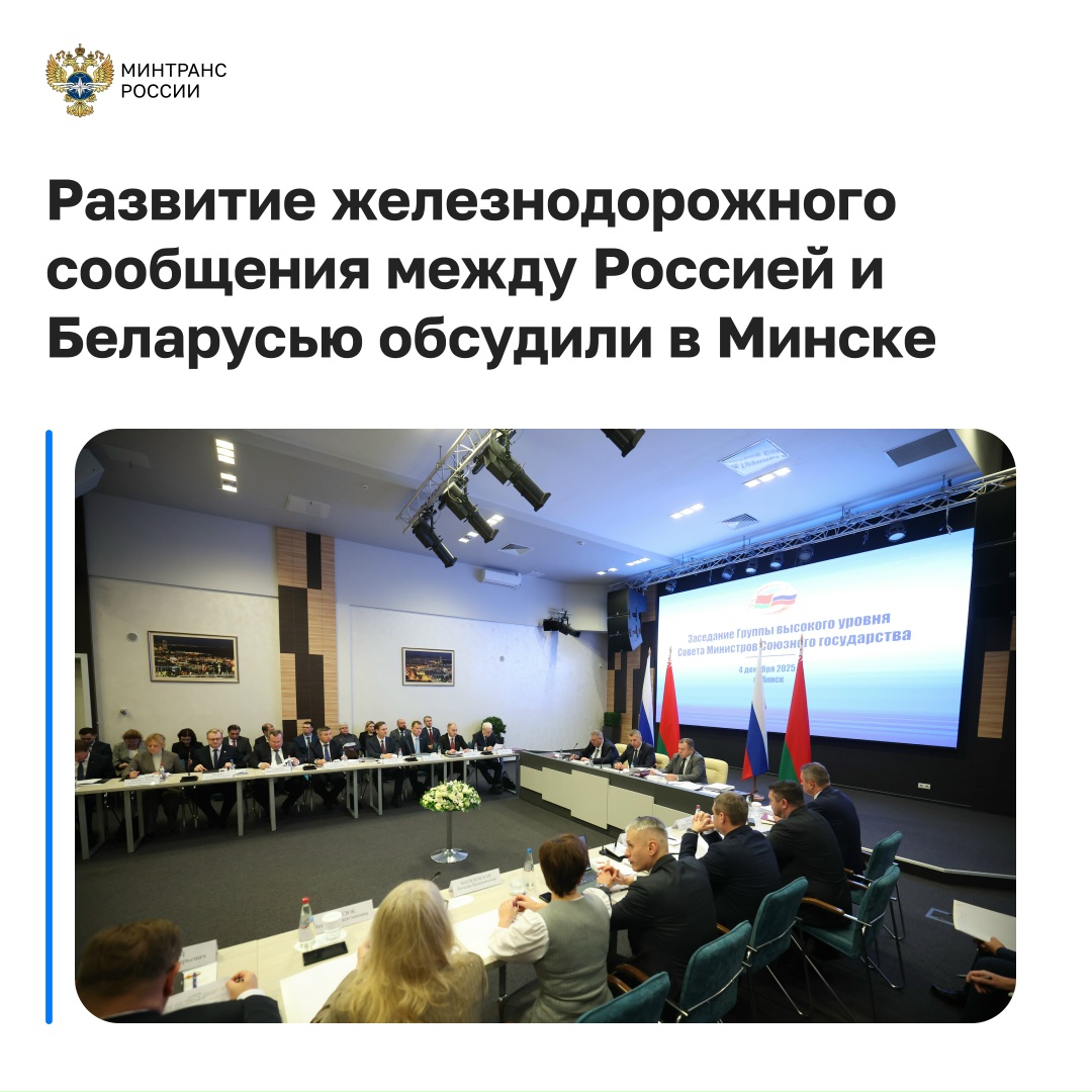 Статс-секретарь – замминистра Дмитрий Зверев принял участие в очередном заседании Группы высокого уровня Совета Министров Союзного государства в Минске