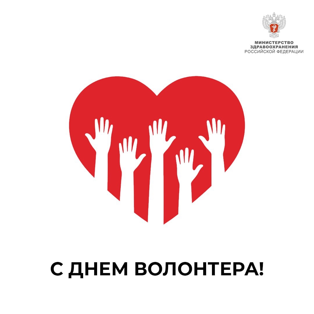 Команда Минздрава России поздравляет с Днём волонтёра!