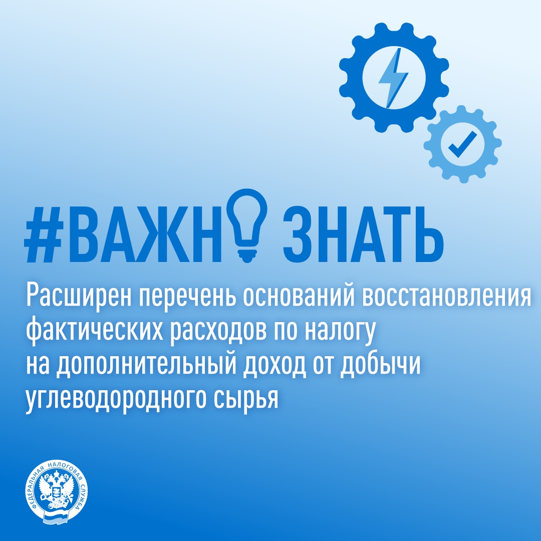 С 2026 года уточняется ( порядок восстановления фактических расходов при исчислении налога на дополнительный доход от добычи углеводородного сырья