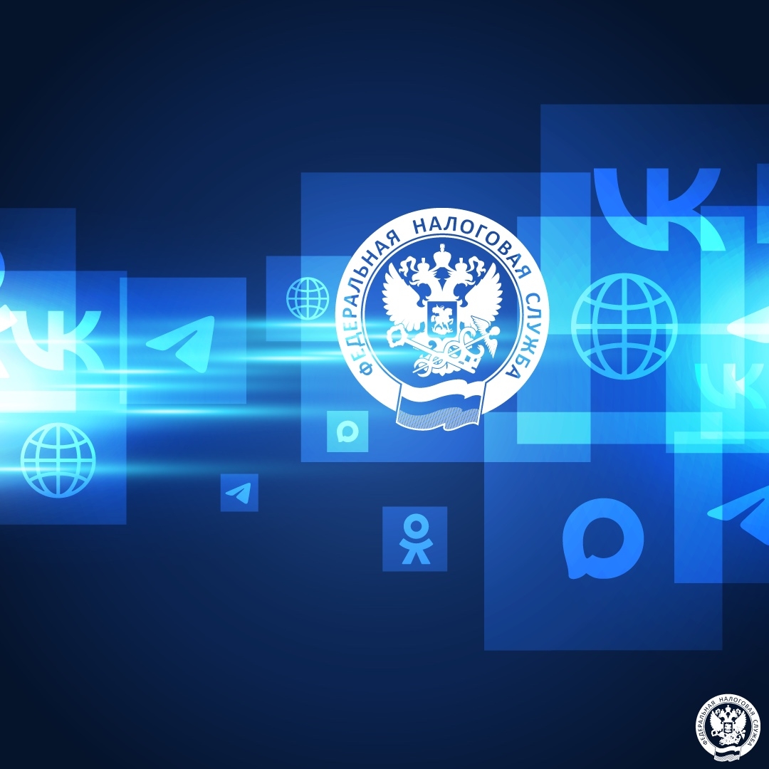 Напоминаем об официальных источниках информирования ФНС России