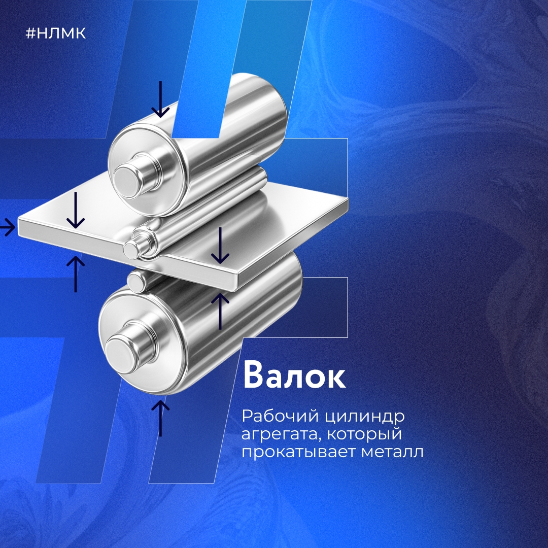 Валок — это часть агрегата, которая прокатывает металл.