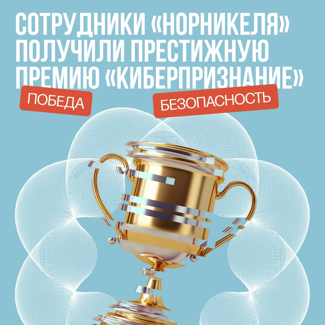 Этой престижной наградой отмечают российские компании, которые помогают развивать кибербезопасность в России и задают тренды на ближайшие годы
