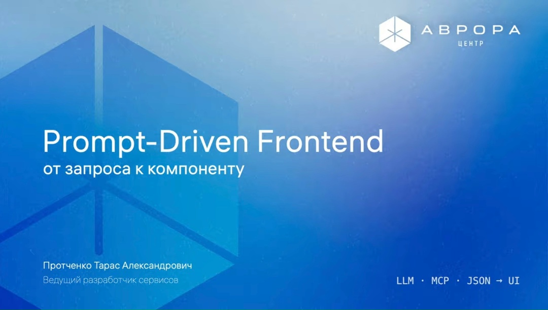 Доклад Prompt-Driven Frontend: от запроса к компоненту от Тараса Протчено, ведущего разработчика Аврора Центра, уже доступен для просмотра.