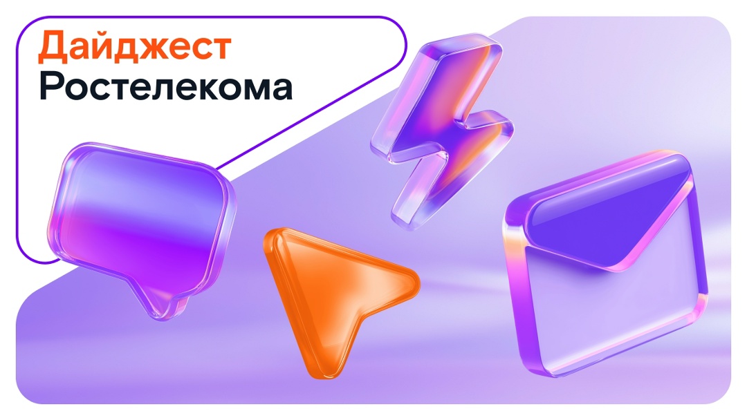 Ловите свежий дайджест новостей Ростелекома! В нём — всё самое интересное: быстрый интернет, новые тарифы, обновления сервисов, игры, книги и многое другое.