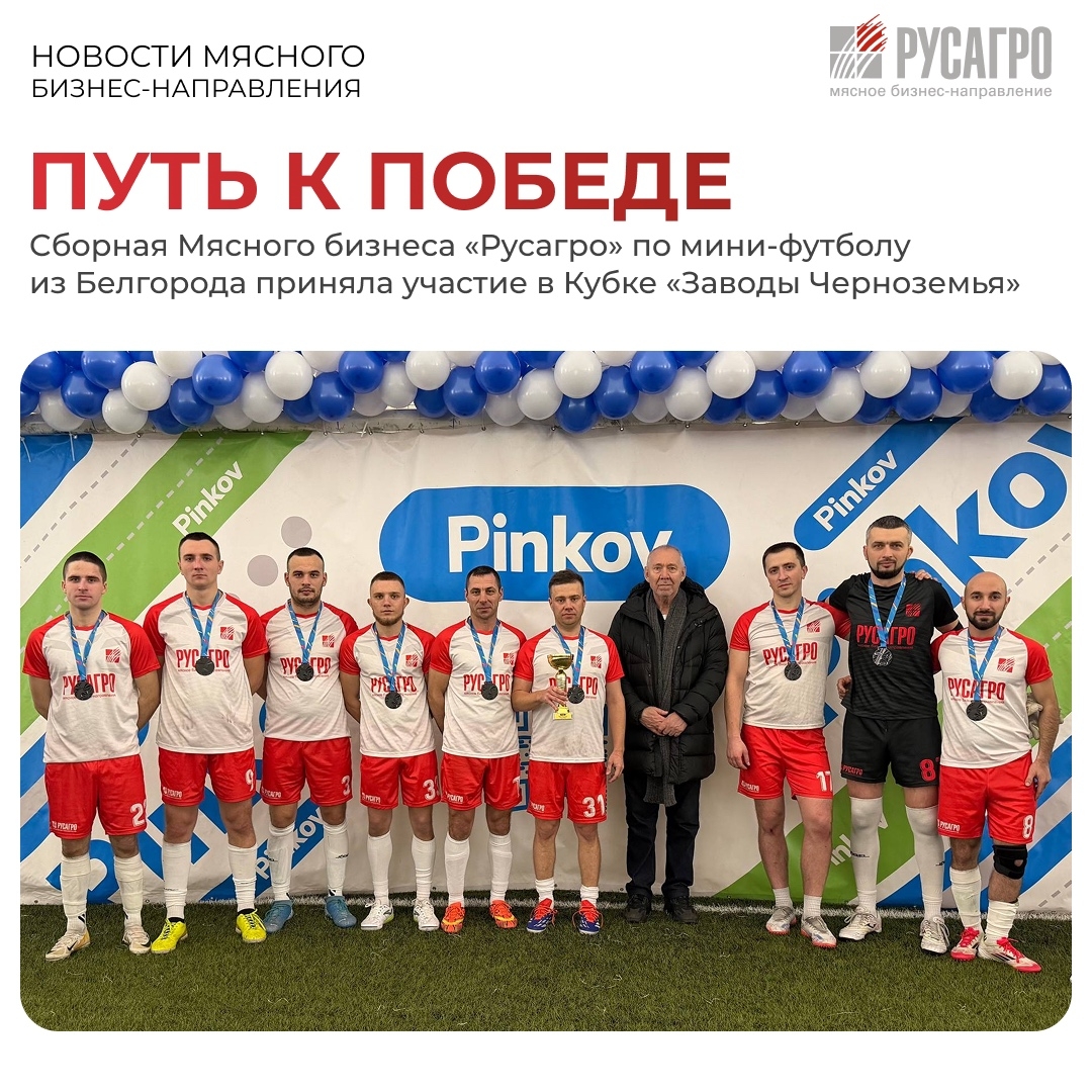 Сборная Мясного бизнеса «Русагро» по мини-футболу из Белгорода представила компанию на Кубке «Заводы Черноземья», который прошел в Воронеже