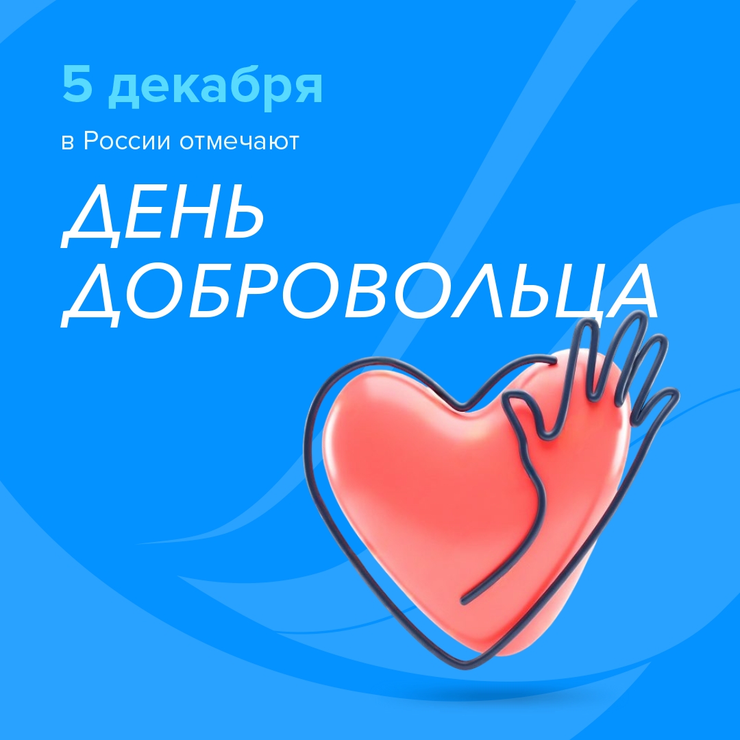 С Днем добровольца! 5 декабря в России отмечают День добровольца (волонтера) – праздник тех, кто делает мир добрее безвозмездно.
