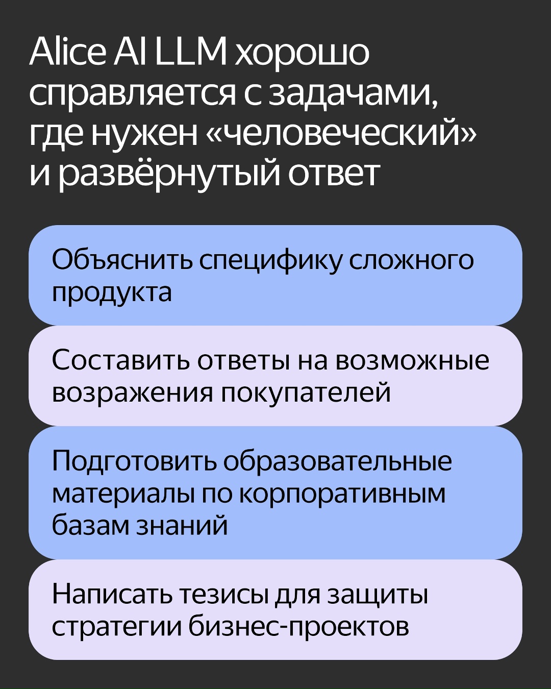 Alice AI LLM — новое и самое мощное поколение генеративных моделей Яндекса